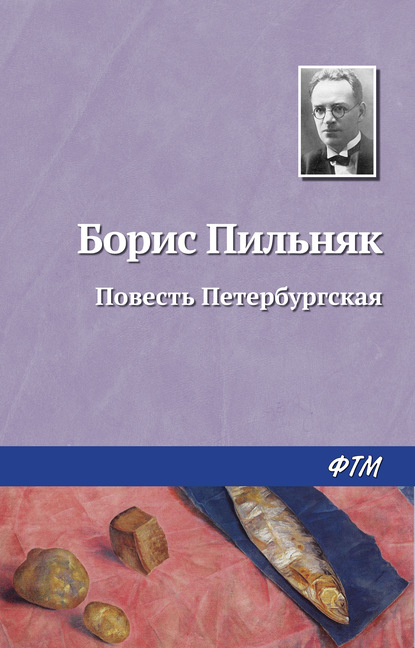 Повесть Петербургская - Борис Пильняк