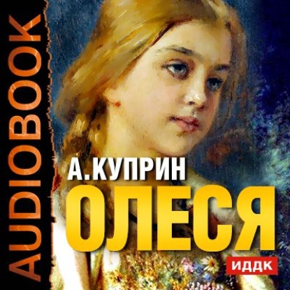 Олеся. Чудесный доктор - Александр Куприн