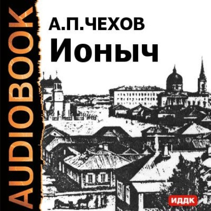 Ионыч и другие рассказы - Антон Чехов