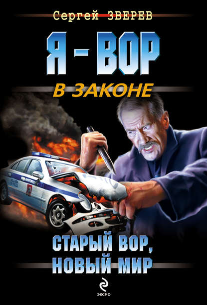 Старый вор, новый мир — Сергей Зверев