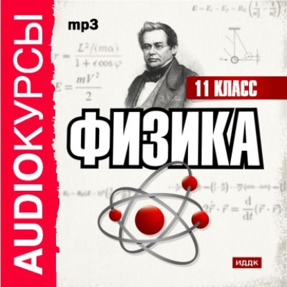 11 класс. Физика - Сборник