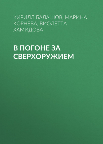 В погоне за сверхоружием — Виолетта Хамидова