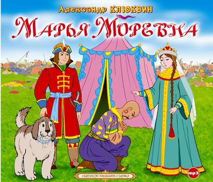 Марья Моревна — Александр Клюквин