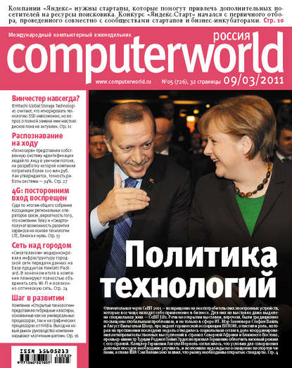 Журнал Computerworld Россия №05/2011 - Открытые системы