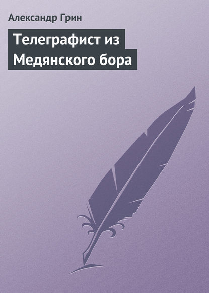 Телеграфист из Медянского бора — Александр Грин