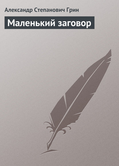 Маленький заговор - Александр Грин