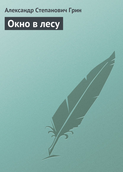 Окно в лесу — Александр Грин