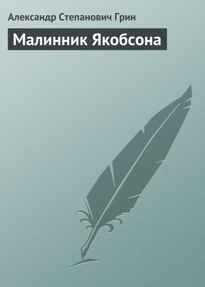 Малинник Якобсона — Александр Грин