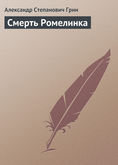 Смерть Ромелинка — Александр Грин