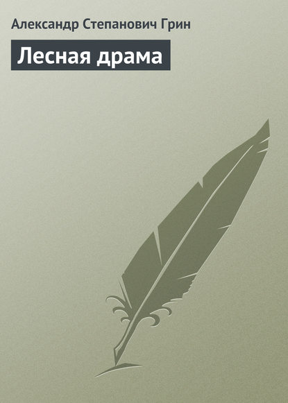 Лесная драма — Александр Грин