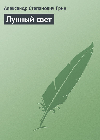 Лунный свет — Александр Грин