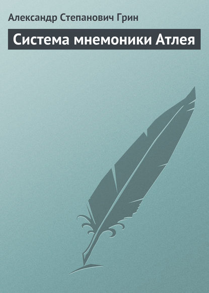 Система мнемоники Атлея — Александр Грин