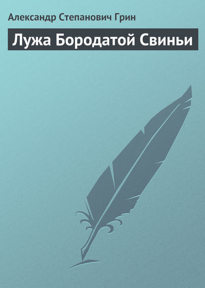 Лужа Бородатой Свиньи — Александр Грин