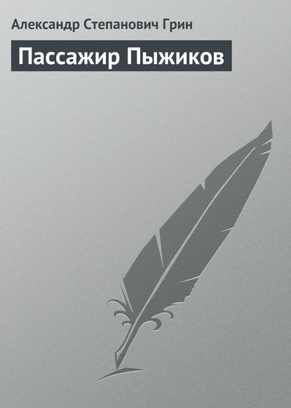 Пассажир Пыжиков — Александр Грин