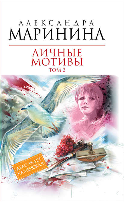 Личные мотивы. Том 2 — Александра Маринина