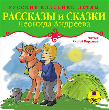 Рассказы и сказки — Леонид Андреев