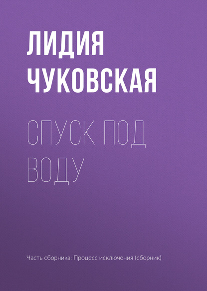 Спуск под воду — Лидия Чуковская