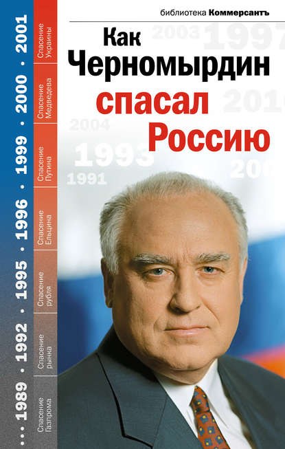 Как Черномырдин спасал Россию - Группа авторов