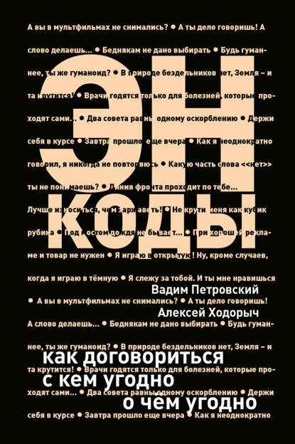 Энкоды: Как договориться с кем угодно и о чем угодно - Алексей Ходорыч