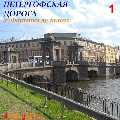 Петергофская дорога – 1 - Сергей Баричев