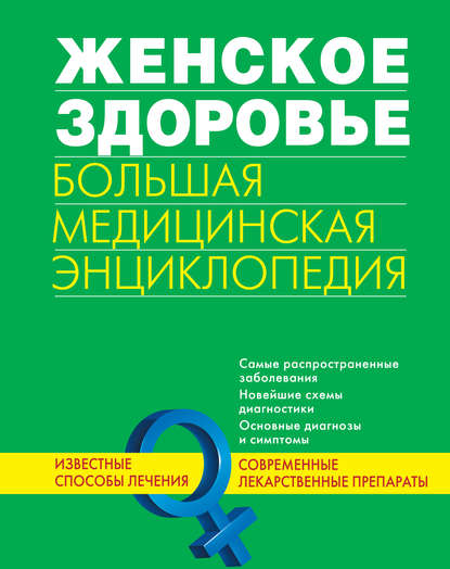 Женское здоровье. Большая медицинская энциклопедия - Коллектив авторов