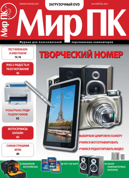 Журнал «Мир ПК» №04/2011 - Мир ПК