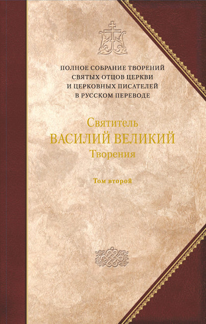 Творения. Том 2: Аскетические творения. Письма — святитель Василий Великий