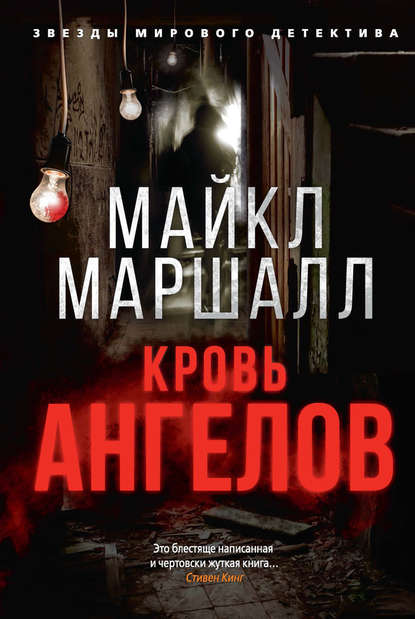 Кровь ангелов — Майкл Маршалл Смит