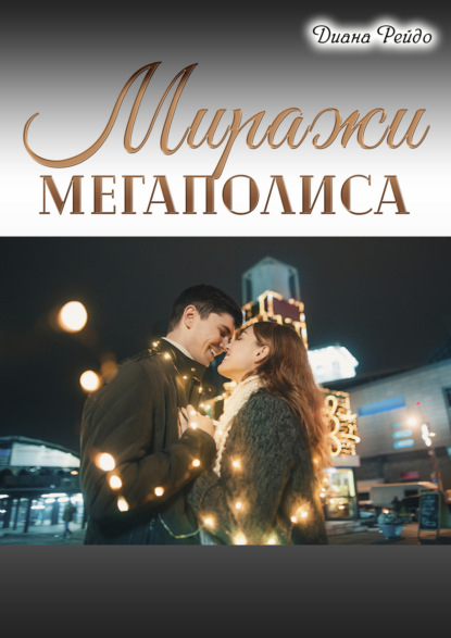 Миражи мегаполиса — Диана Рейдо