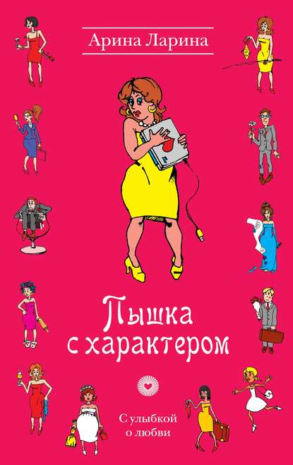 Пышка с характером — Арина Ларина