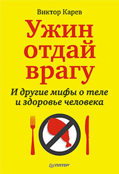 Ужин отдай врагу! И другие мифы о теле и здоровье человека — Виктор Сергеевич Карев