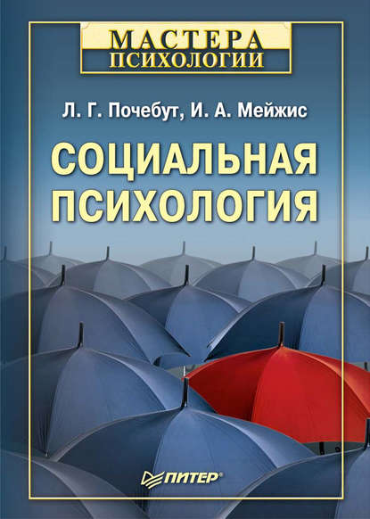 Социальная психология — Ирина Альбертовна Мейжис