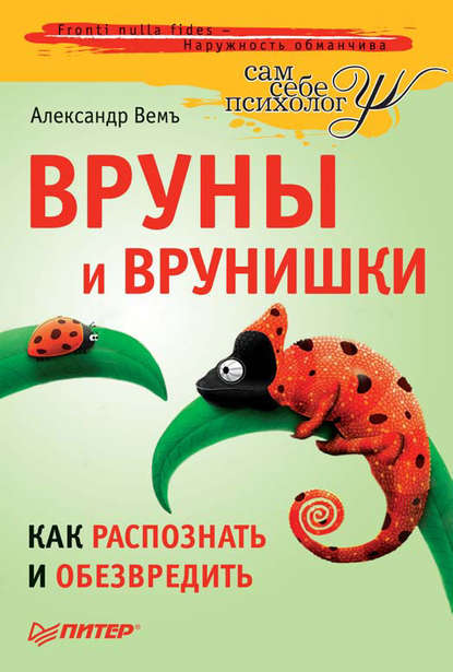 Вруны и врунишки. Как распознать и обезвредить — Александр Вемъ