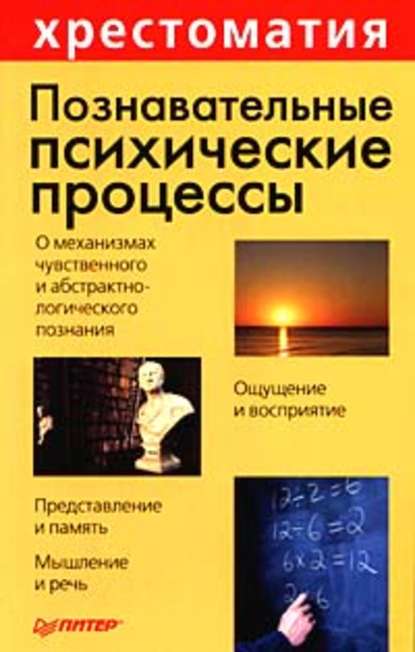 Познавательные психические процессы: Хрестоматия — Группа авторов