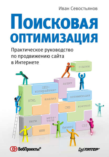 Поисковая оптимизация. Практическое руководство по продвижению сайта в Интернете - И. О. Севостьянов