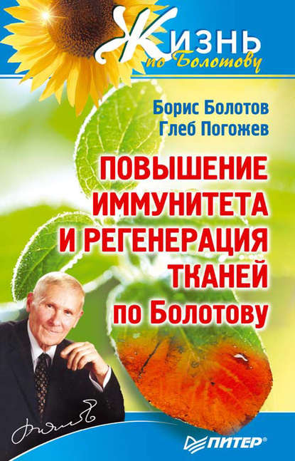 Повышение иммунитета и регенерация тканей по Болотову — Борис Болотов