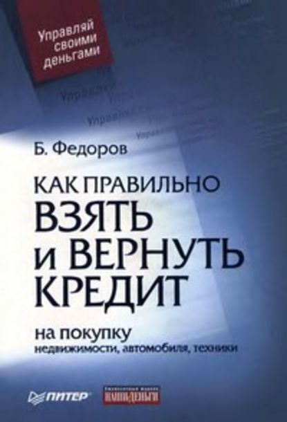 Как правильно взять и вернуть кредит: на покупку недвижимости, автомобиля, техники — Борис Валерьевич Федоров