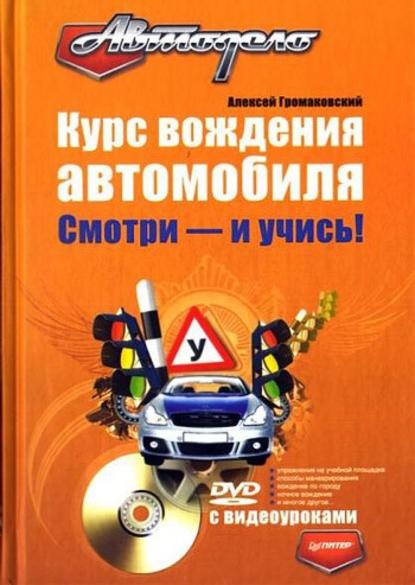 Курс вождения автомобиля. Смотри – и учись! - Алексей Громаковский