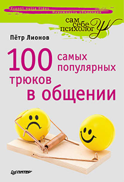 100 самых популярных трюков в общении — Петр Лионов