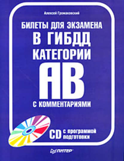 Билеты для экзамена в ГИБДД с комментариями. Категории А и В - Алексей Громаковский