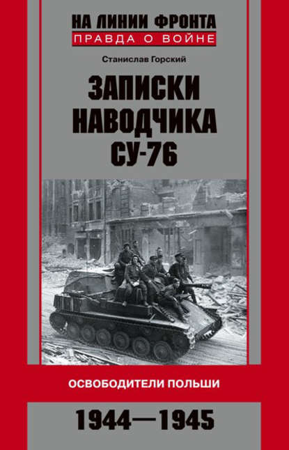 Записки наводчика СУ-76. Освободители Польши — Станислав Горский