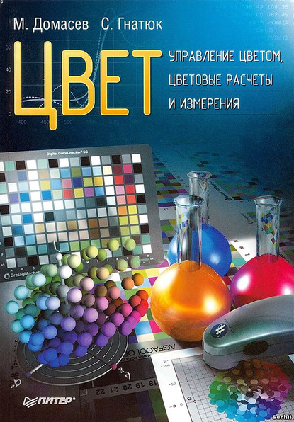 Цвет. Управление цветом, цветовые расчеты и измерения — Максим Валерьевич Домасев