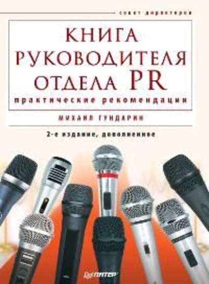 Книга руководителя отдела PR: практические рекомендации - Михаил Гундарин