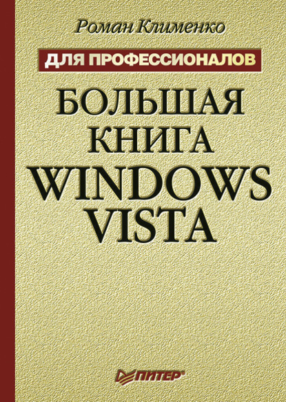 Большая книга Windows Vista. Для профессионалов - Роман Клименко