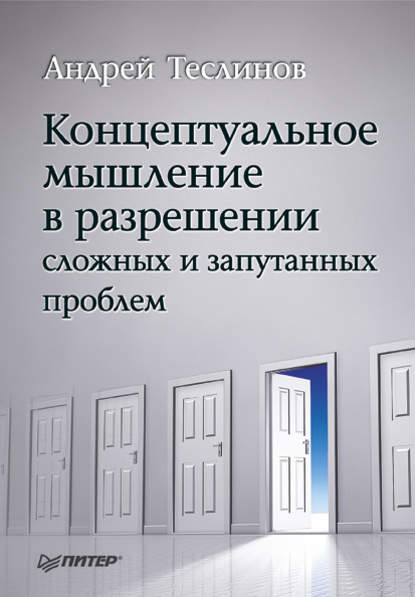 Концептуальное мышление в разрешении сложных и запутанных проблем — Андрей Георгиевич Теслинов