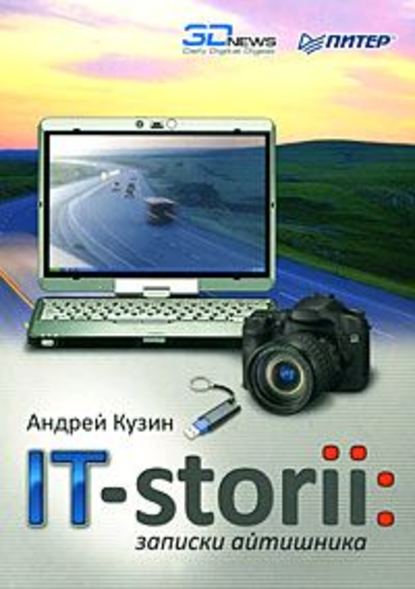 IT-storii. Записки айтишника - Андрей Кузин