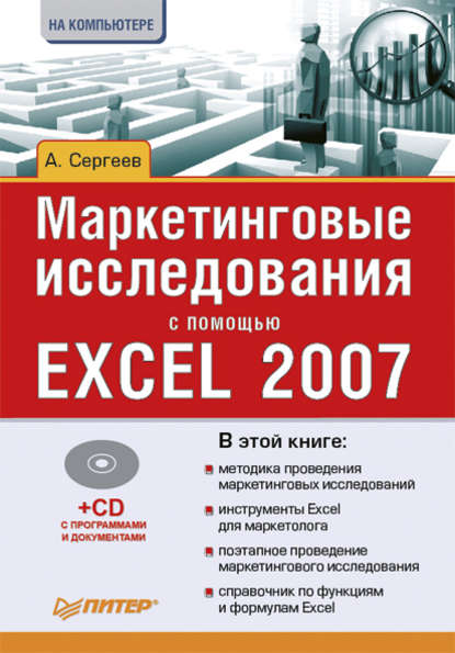 Маркетинговые исследования с помощью Excel 2007 - Александр Сергеев