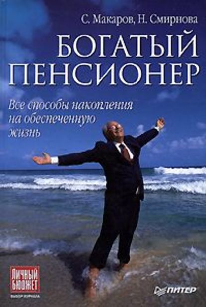 Богатый пенсионер. Все способы накопления на обеспеченную жизнь - Сергей Владимирович Макаров