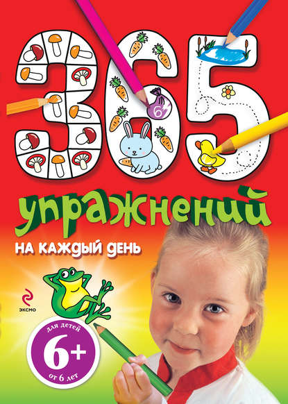 365 упражнений на каждый день - Элина Голубева