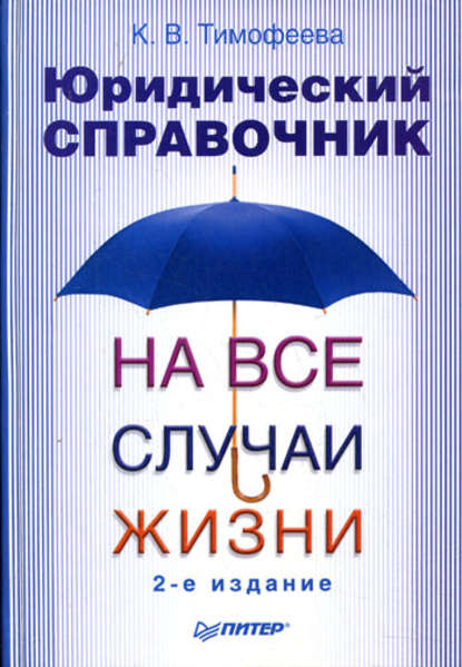 Юридический справочник на все случаи жизни - Ксения Викторовна Тимофеева